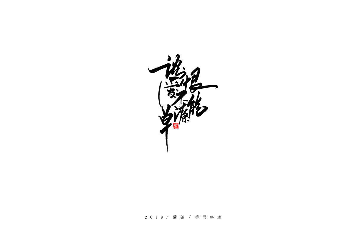 蒲尧字迹