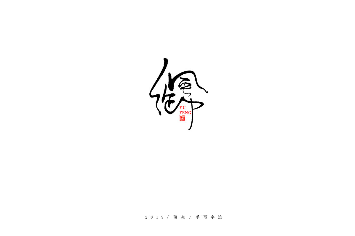 蒲尧字迹