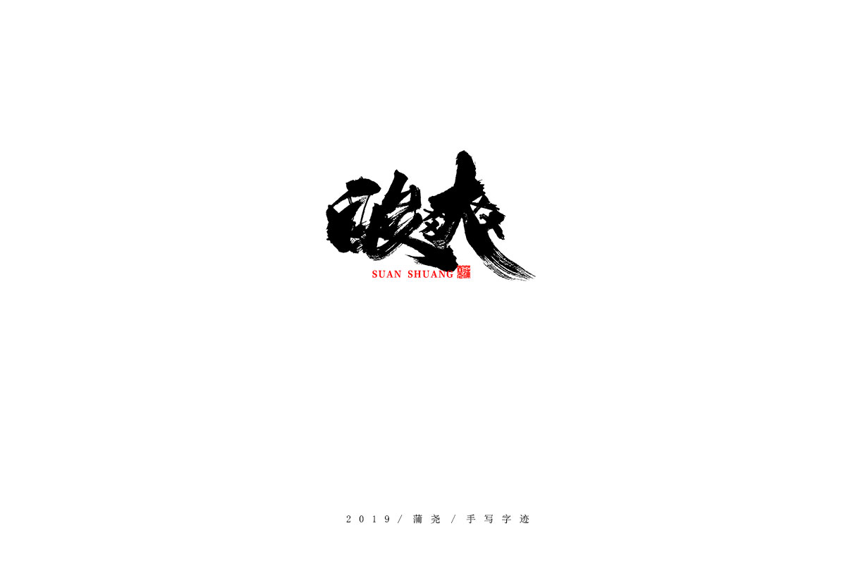 蒲尧字迹