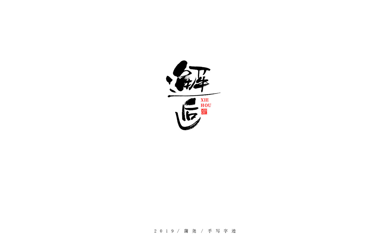 蒲尧字迹