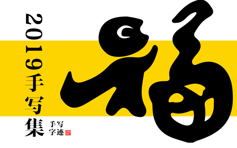 蒲尧字迹