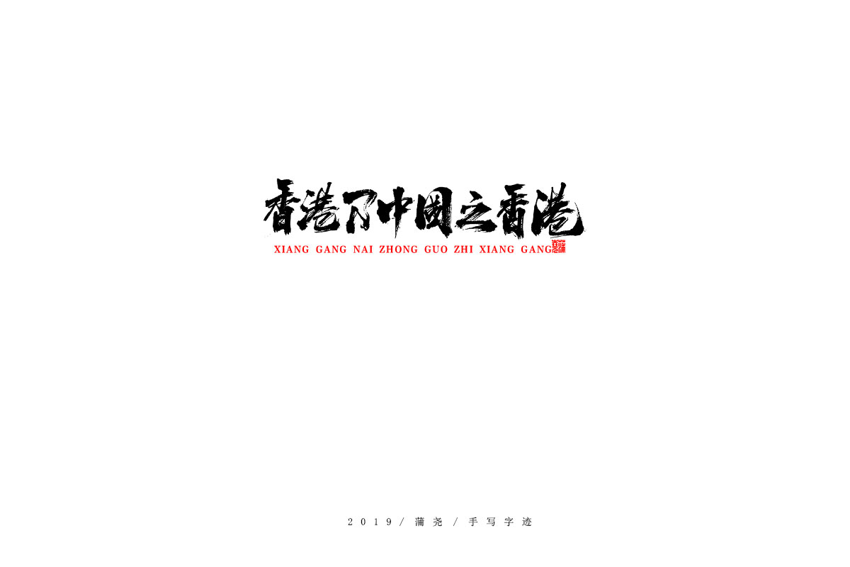 蒲尧字迹