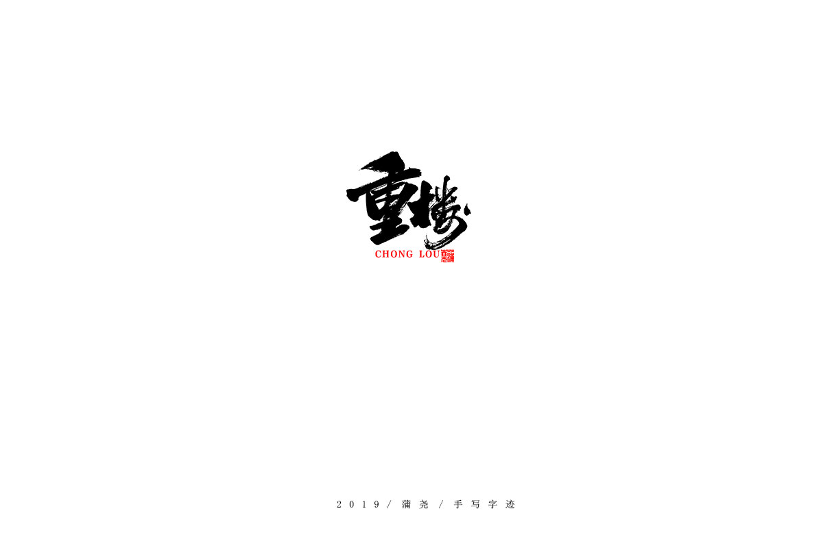蒲尧字迹
