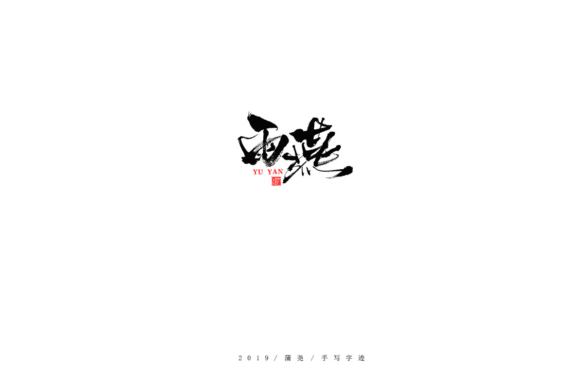 蒲尧字迹