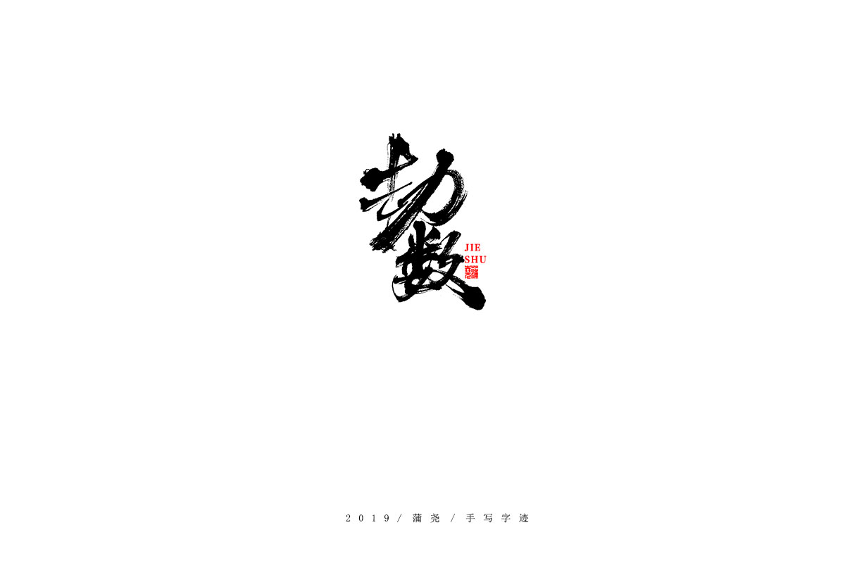 蒲尧字迹