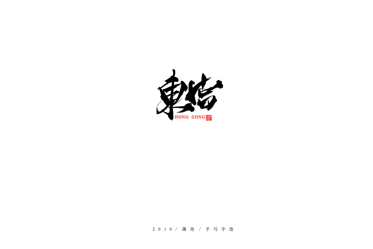 蒲尧字迹
