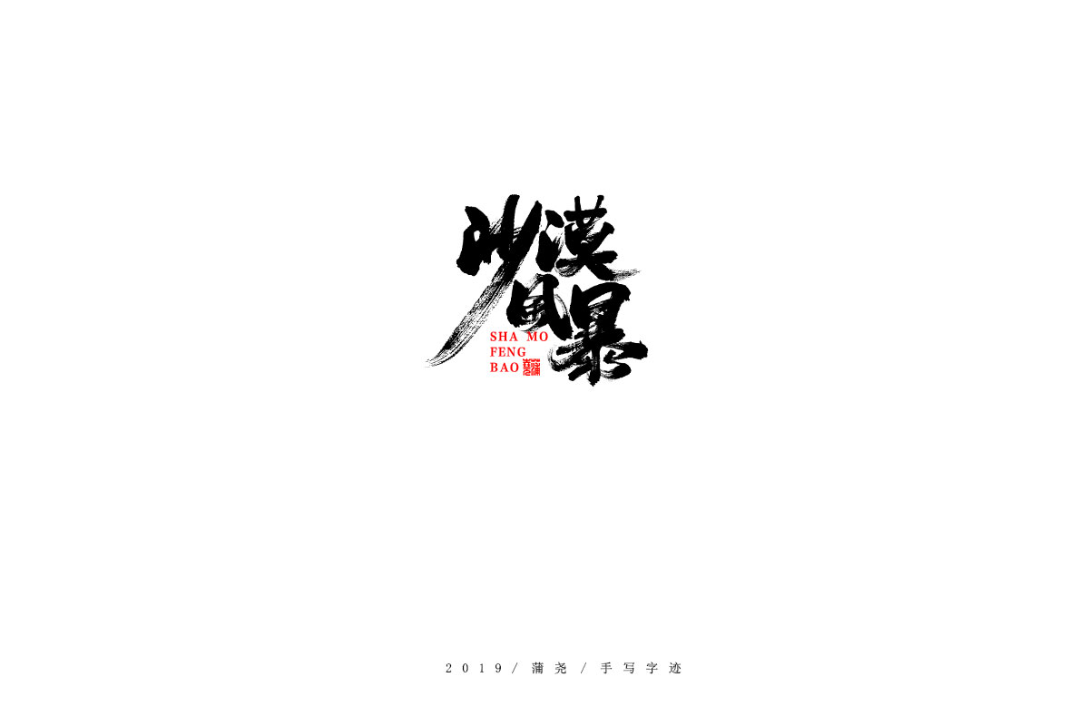 蒲尧字迹