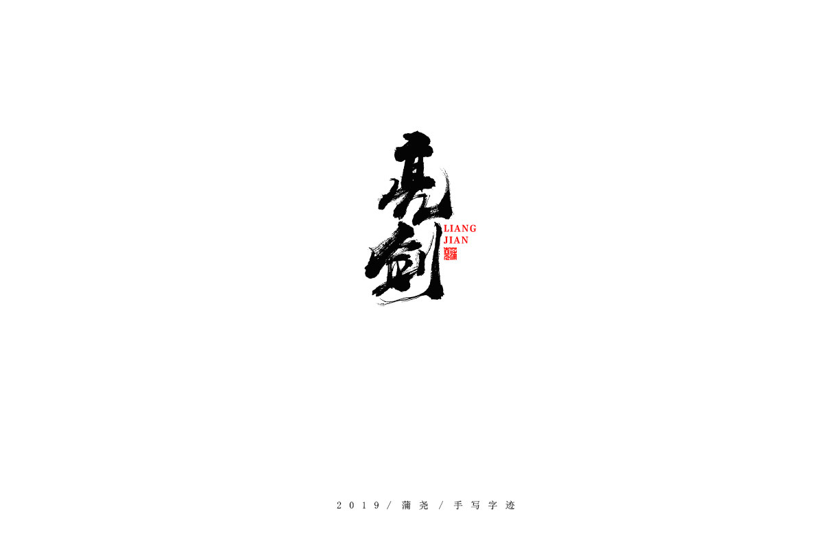 蒲尧字迹