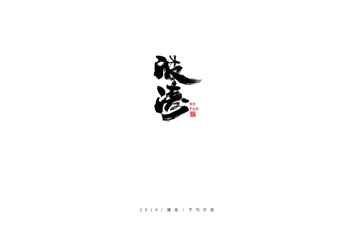 蒲尧字迹