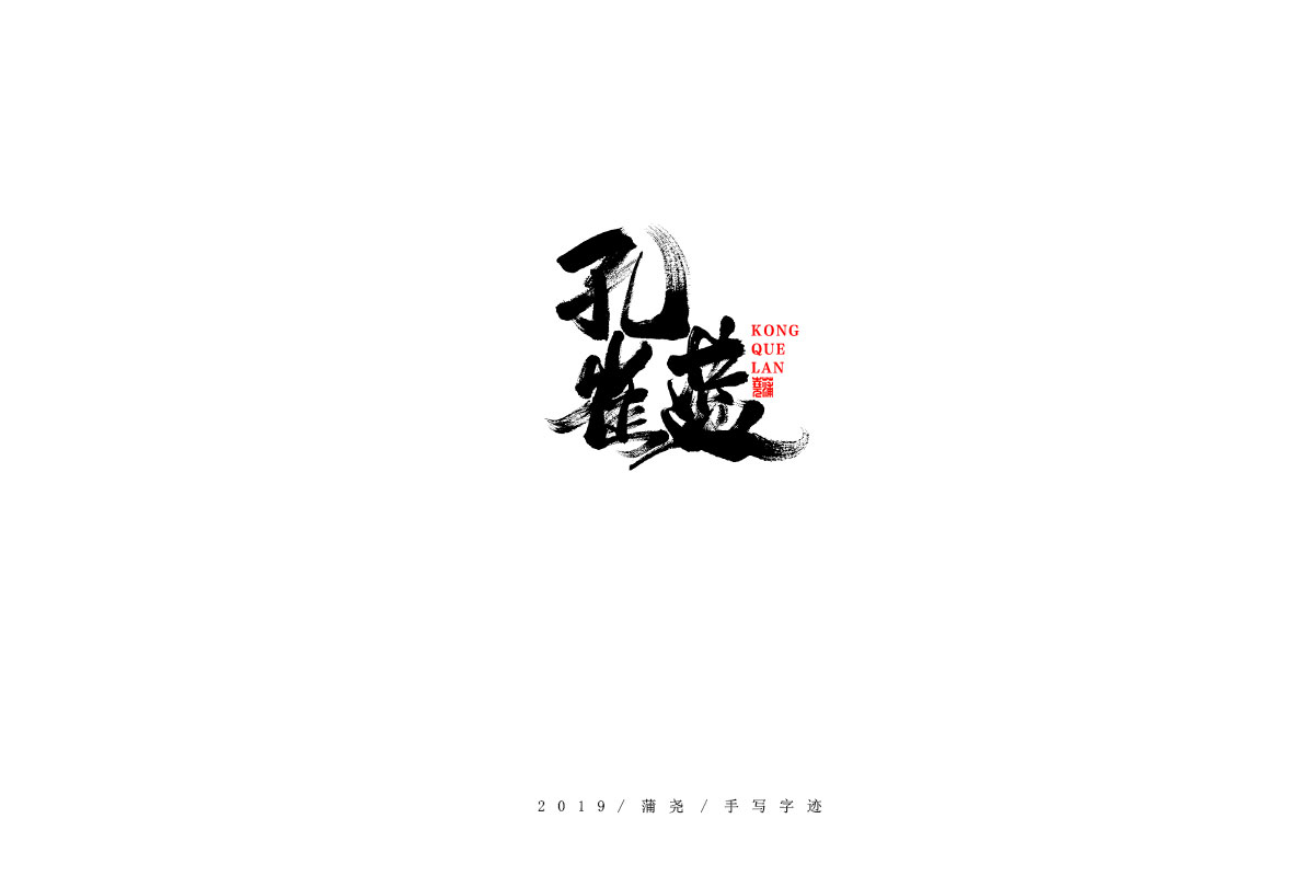 蒲尧字迹