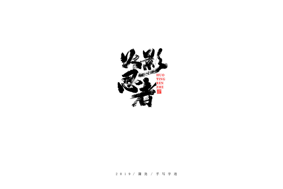 蒲尧字迹