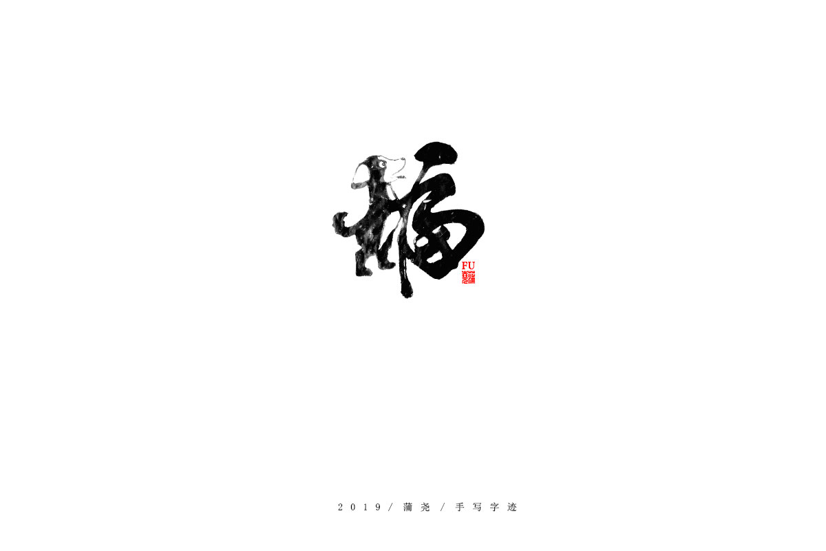 蒲尧字迹