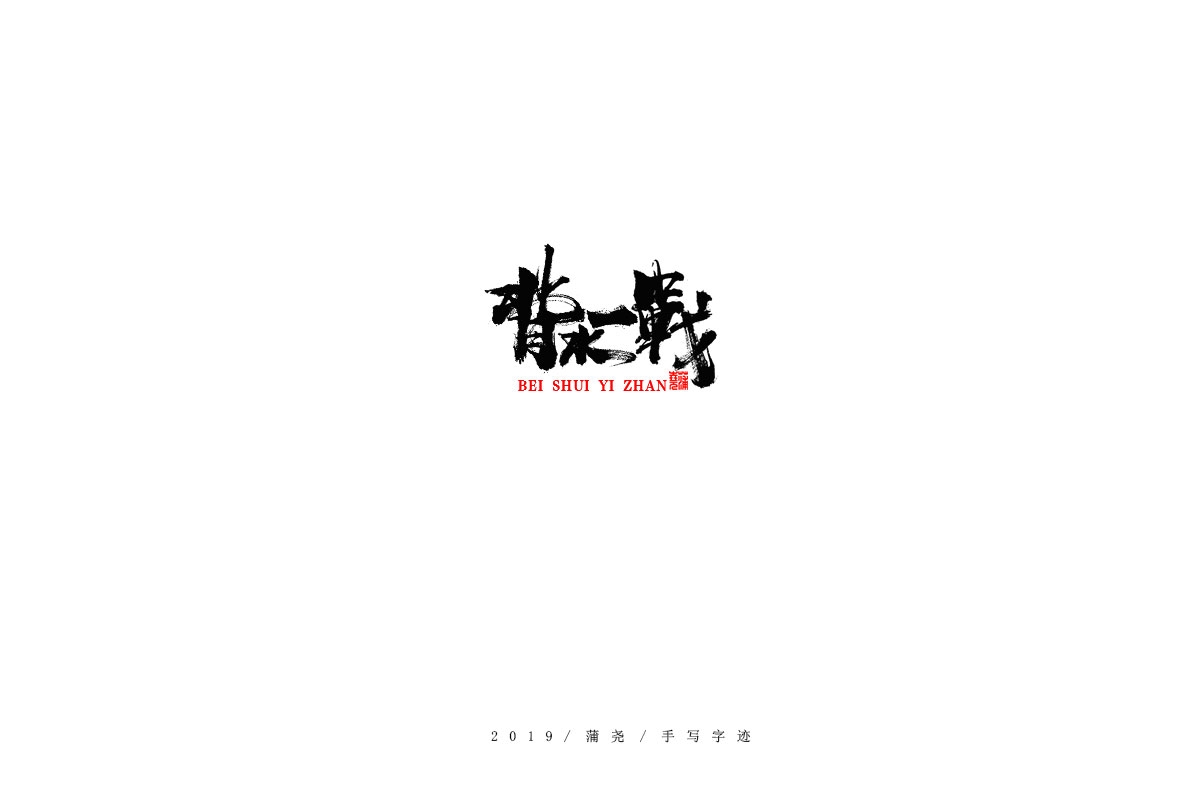 蒲尧字迹