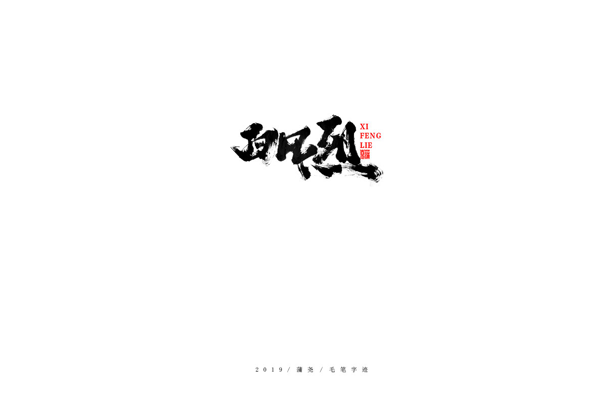 蒲尧字迹