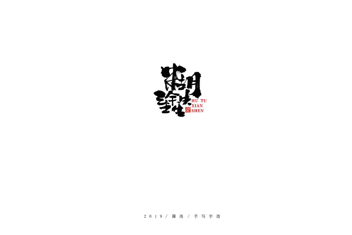 蒲尧字迹