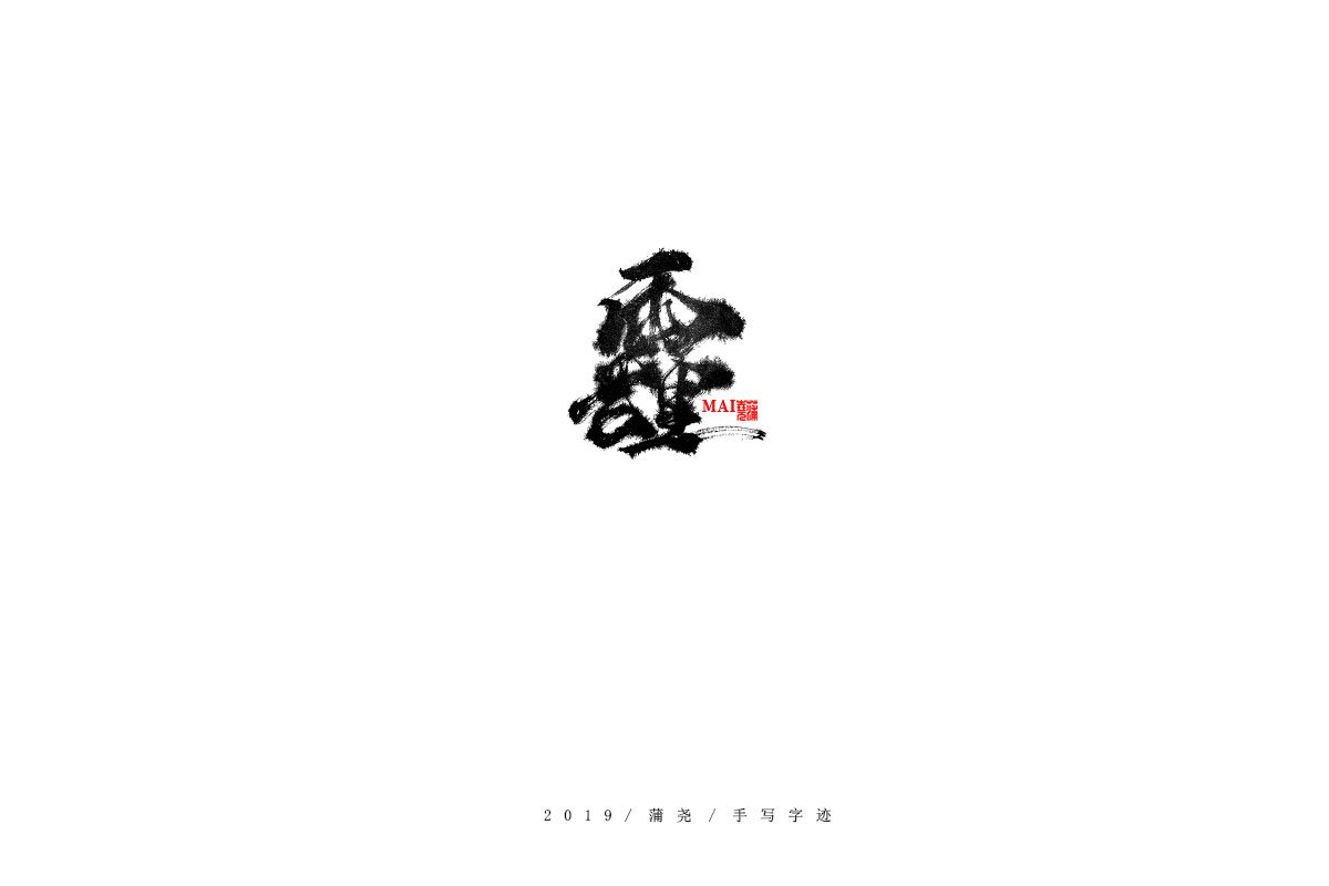 蒲尧字迹