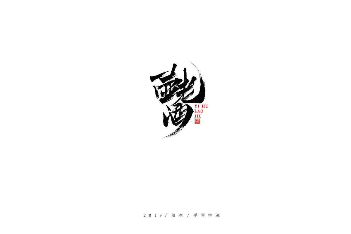 蒲尧字迹