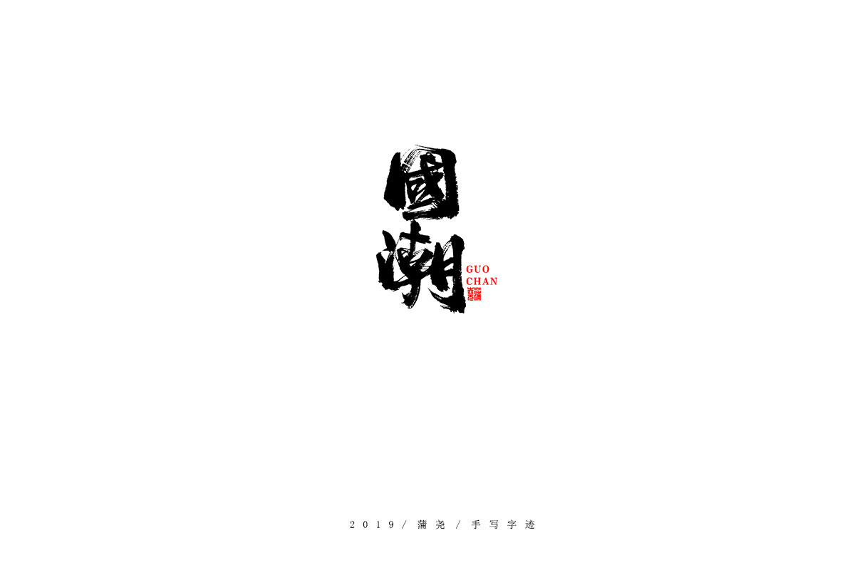 蒲尧字迹