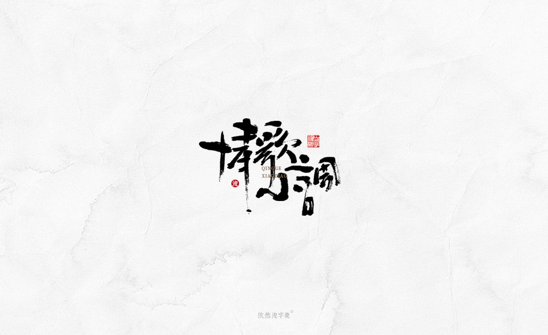 中国风手写书法字体 