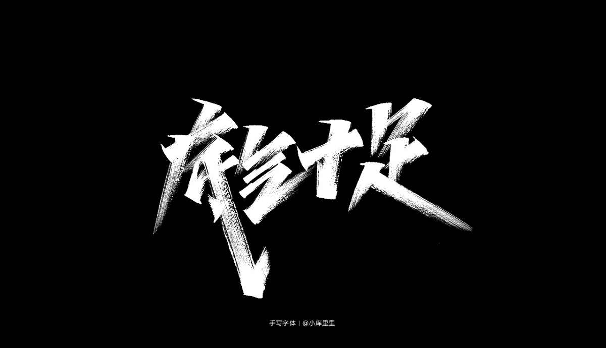 2019手寫(xiě)字體精選集