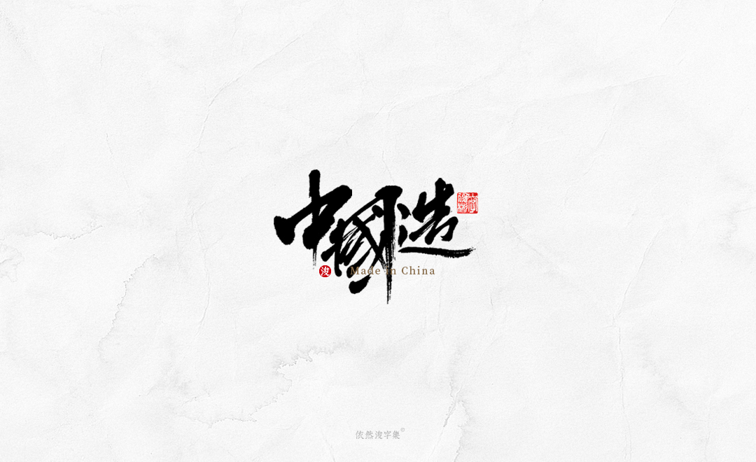 中国风手写书法字体 