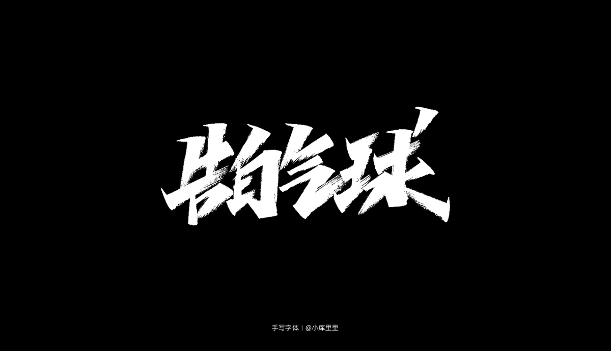 2019手写字体精选集