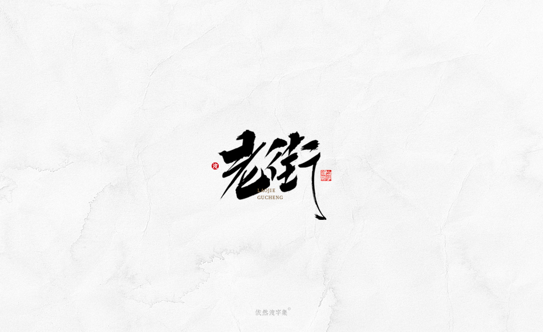 中国风手写书法字体 