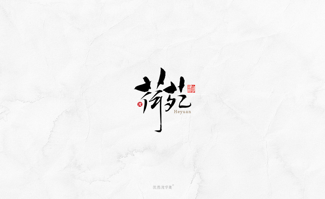 中国风手写书法字体 