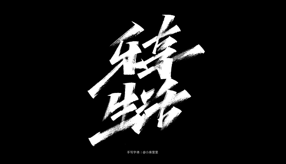 2019手寫(xiě)字體精選集