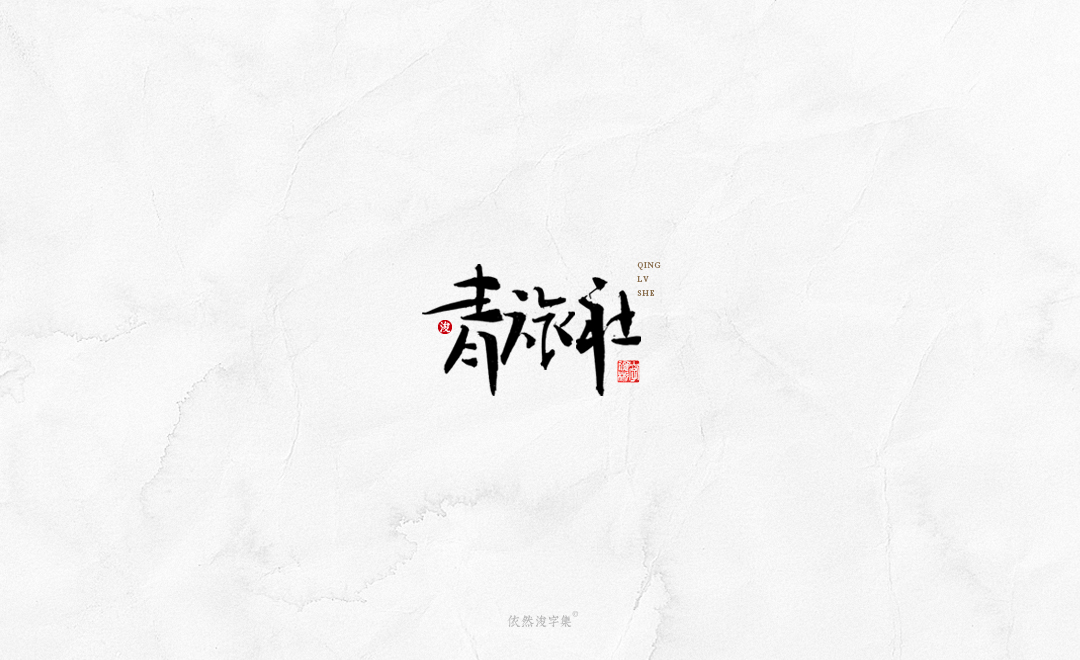中国风手写书法字体 