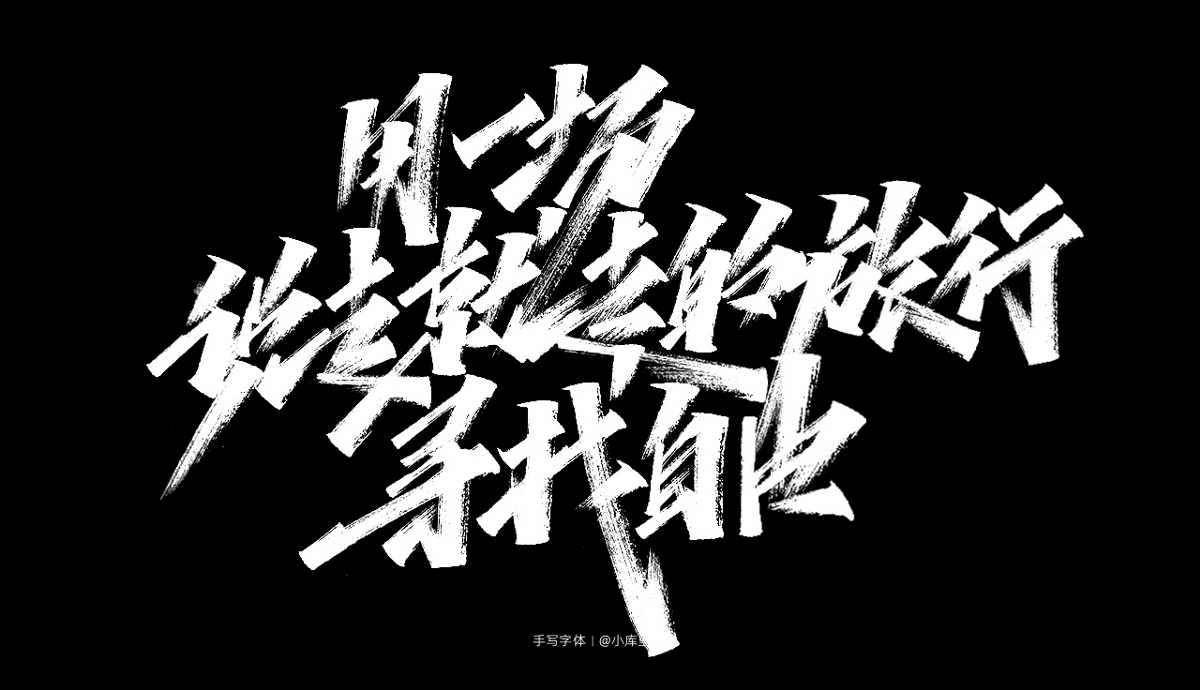 2019手写字体精选集