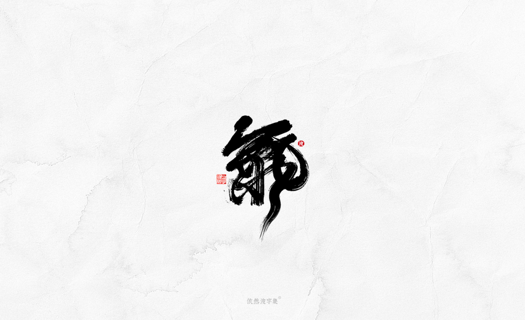 中国风手写书法字体 