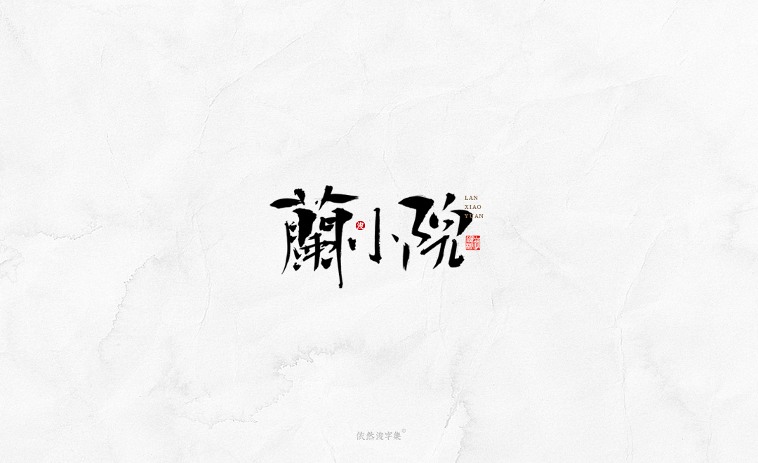 中国风手写书法字体 