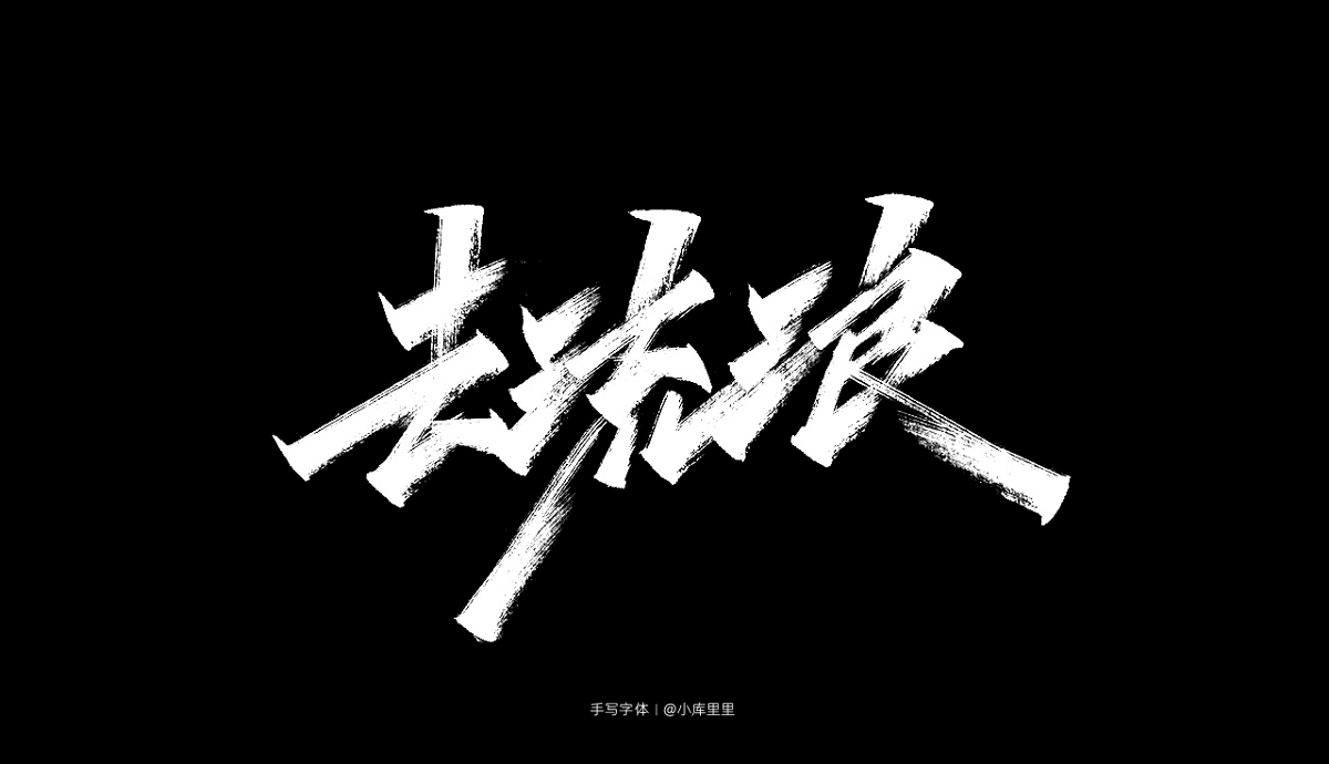 2019手寫(xiě)字體精選集