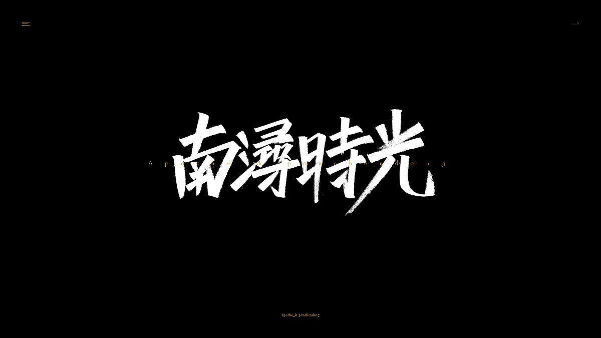 字迹2019