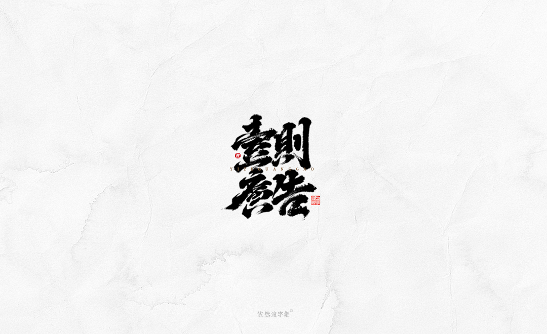 中国风手写书法字体 