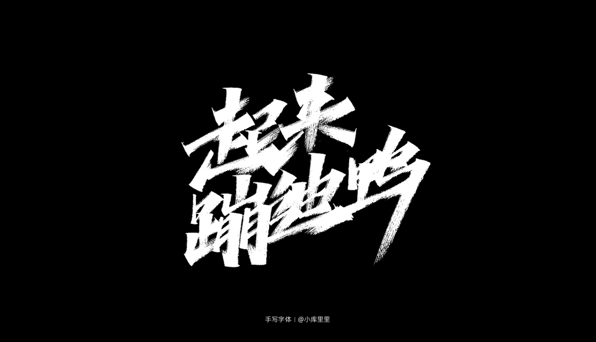 2019手寫(xiě)字體精選集