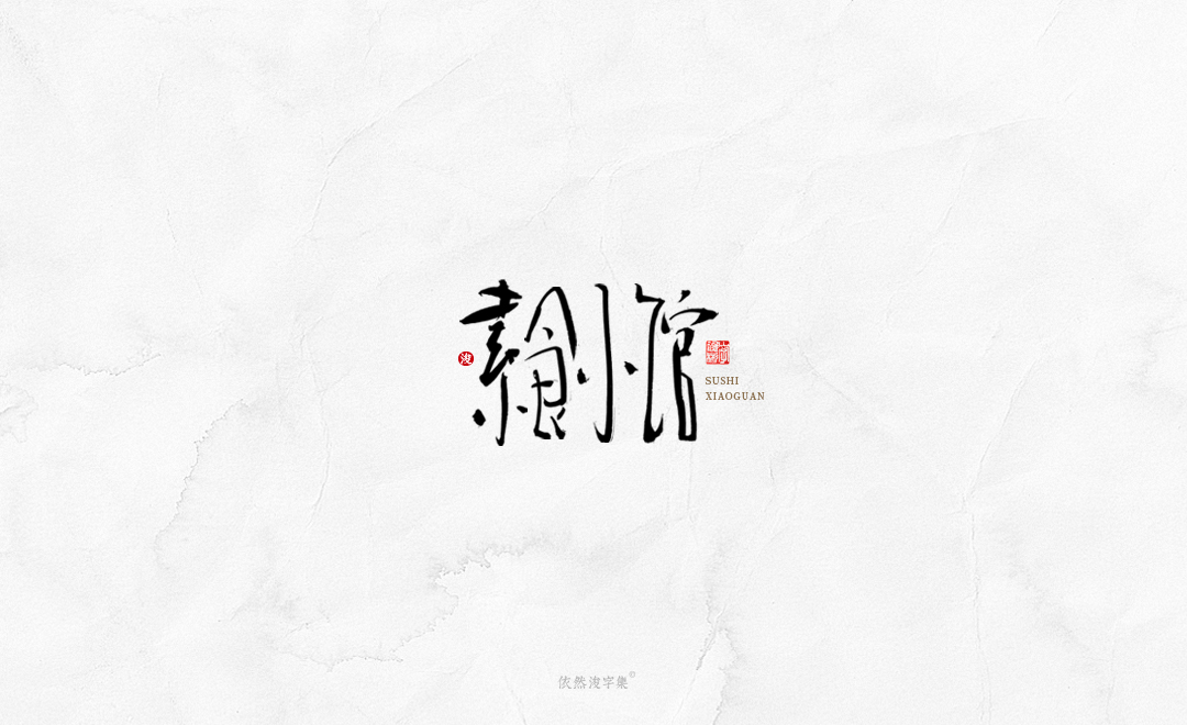 中国风手写书法字体 
