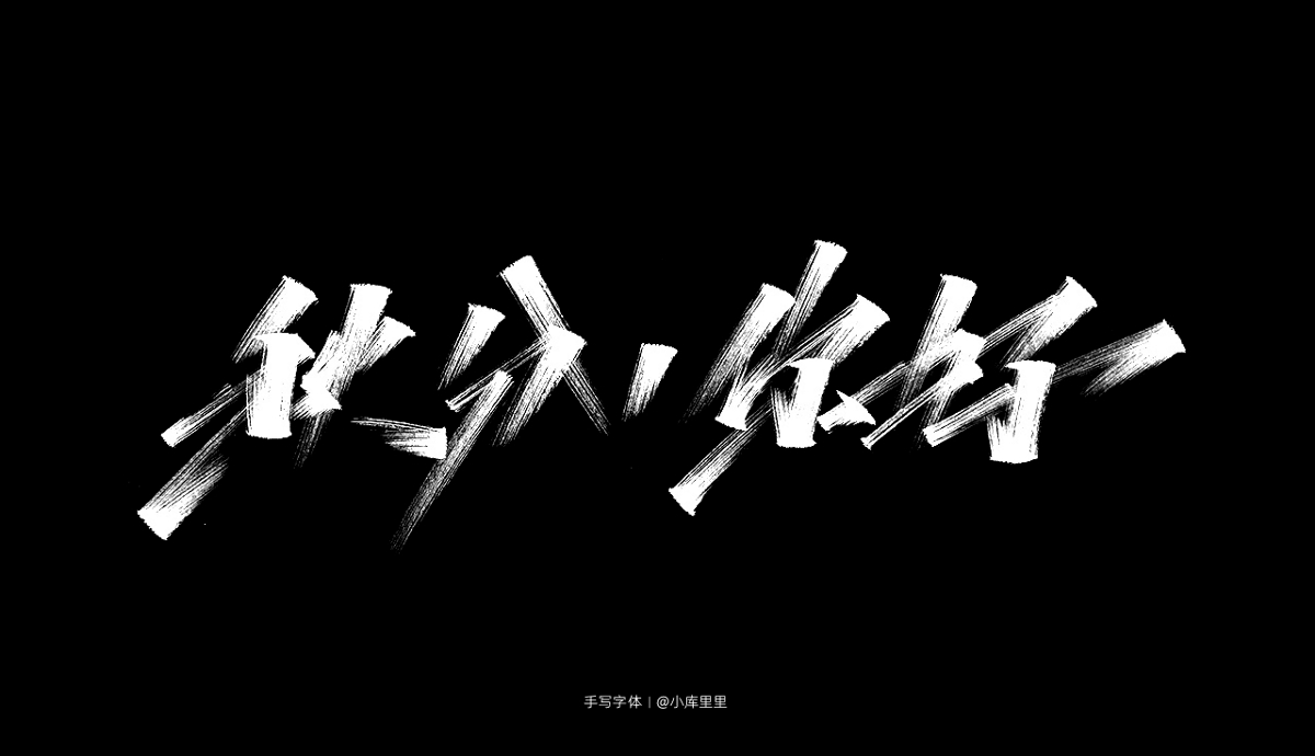 2019手写字体精选集