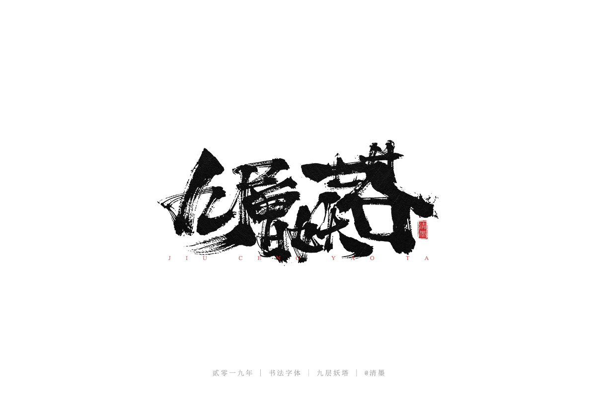 总结2019年的一些手写字体