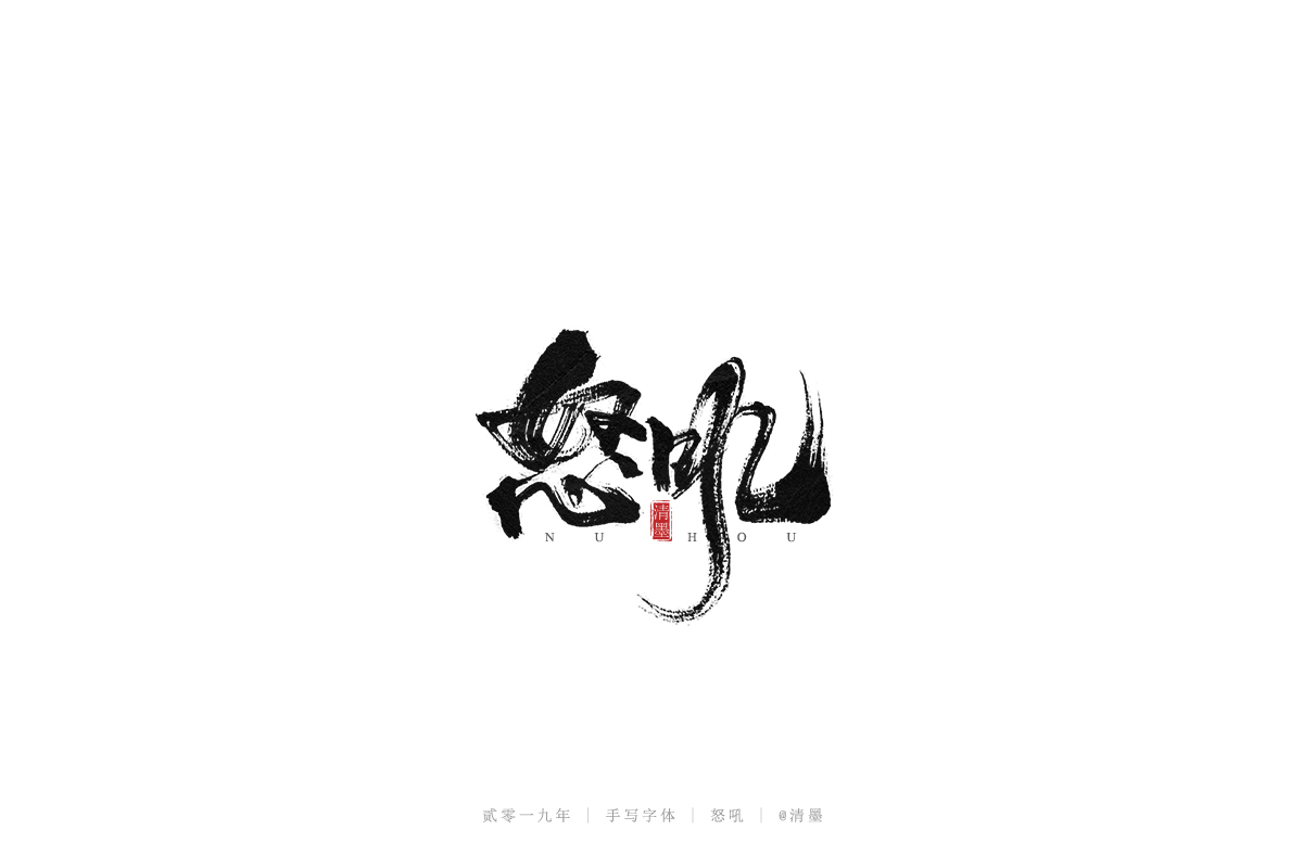 总结2019年的一些手写字体