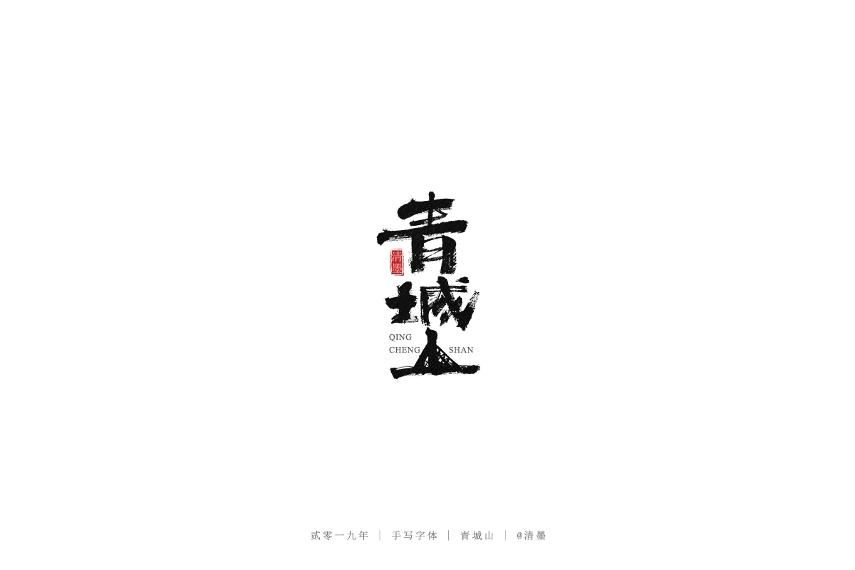 总结2019年的一些手写字体