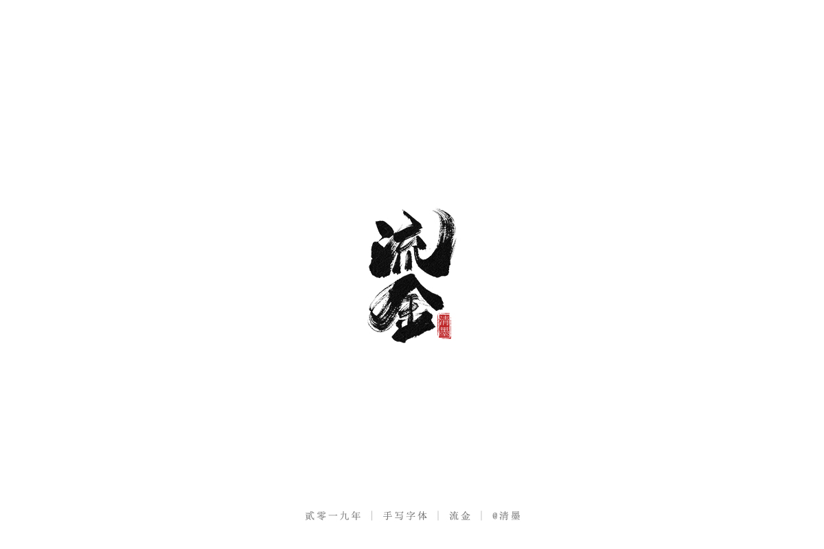 总结2019年的一些手写字体
