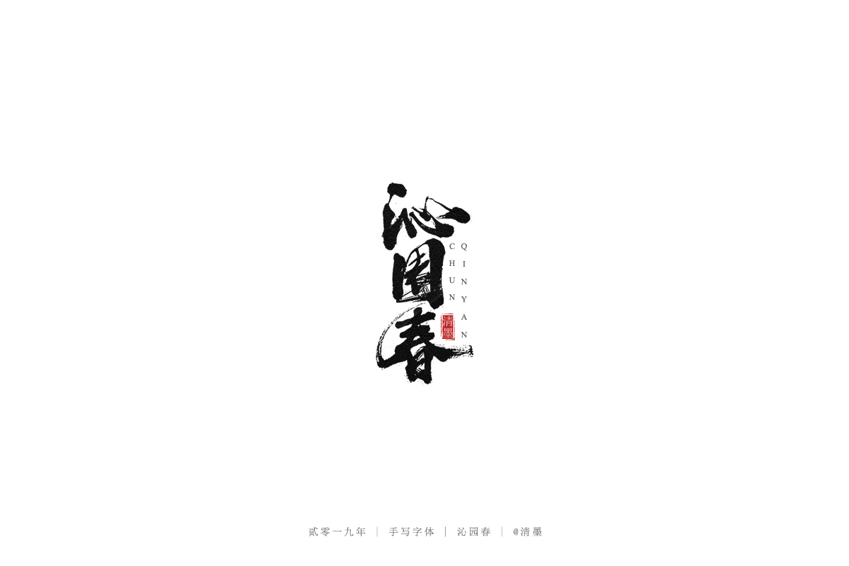 总结2019年的一些手写字体