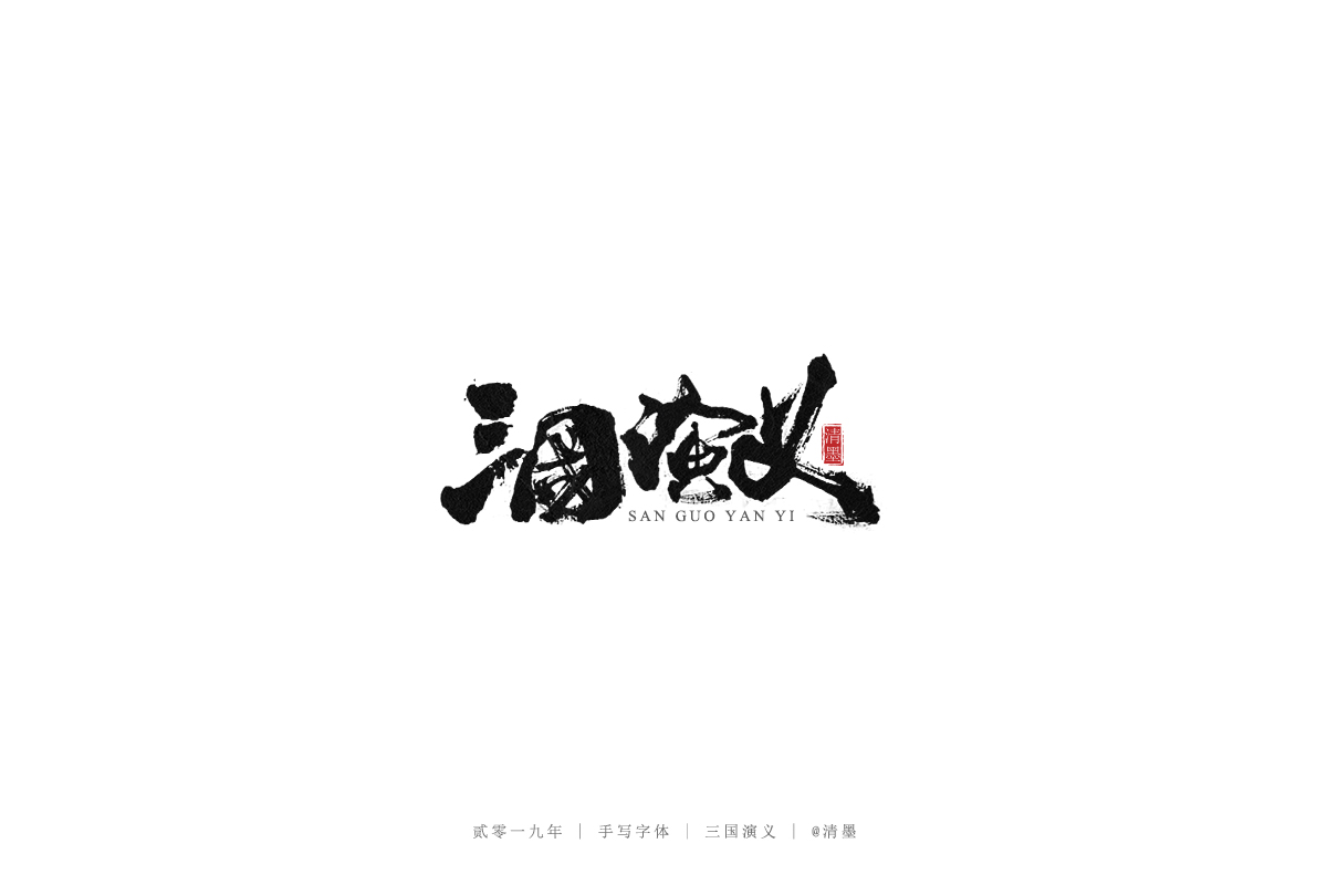 总结2019年的一些手写字体