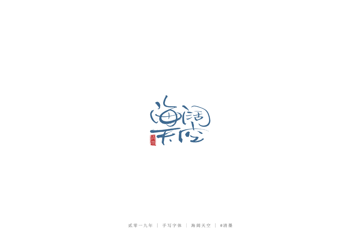 总结2019年的一些手写字体
