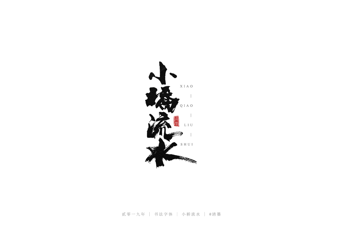 总结2019年的一些手写字体