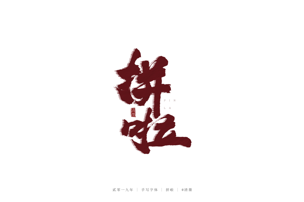 总结2019年的一些手写字体