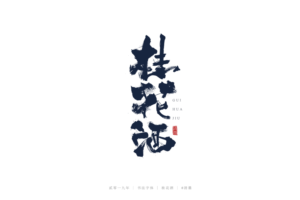 总结2019年的一些手写字体