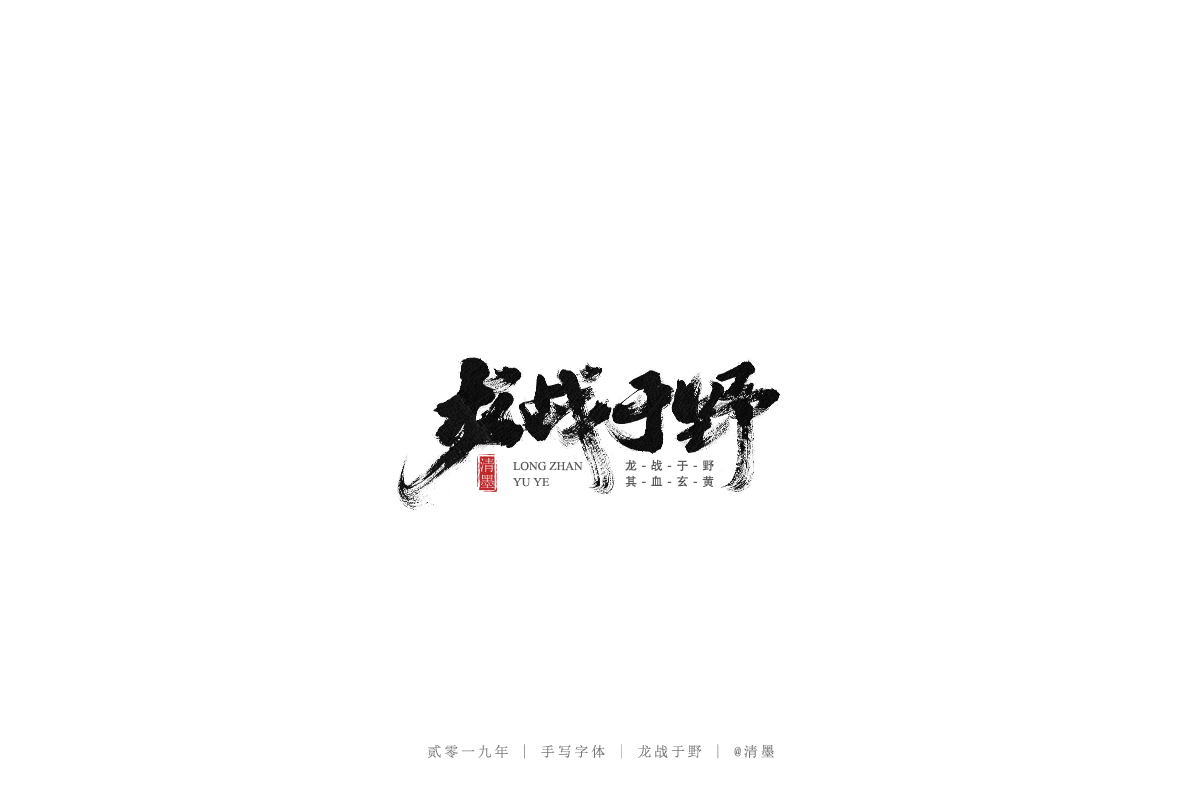 总结2019年的一些手写字体